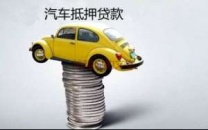 楚雄牟定汽车抵押贷款